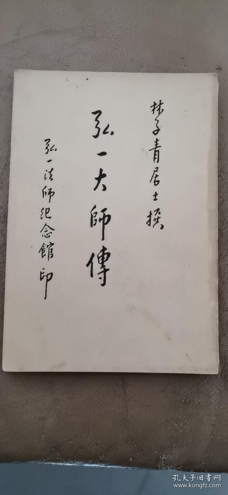 林子青居士撰弘一大师传弘一法师纪念馆印制