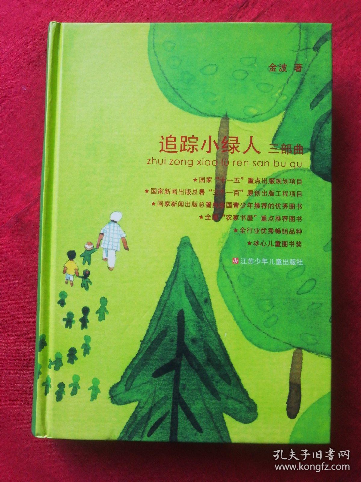 追踪小绿人三部曲精装