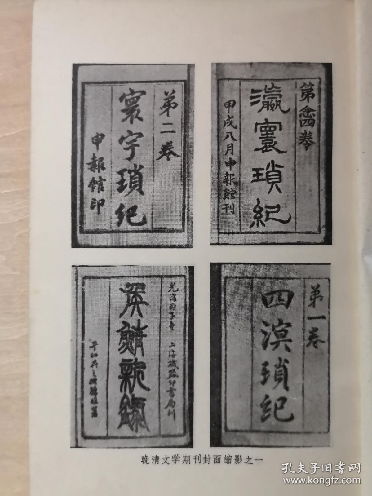 介绍了清末主要文学杂志从19世纪70年代的瀛寰琐记四溟琐记等起至辛亥