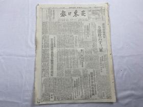 1948年11月15日《安東日報》第594期一份（淮海戰役）