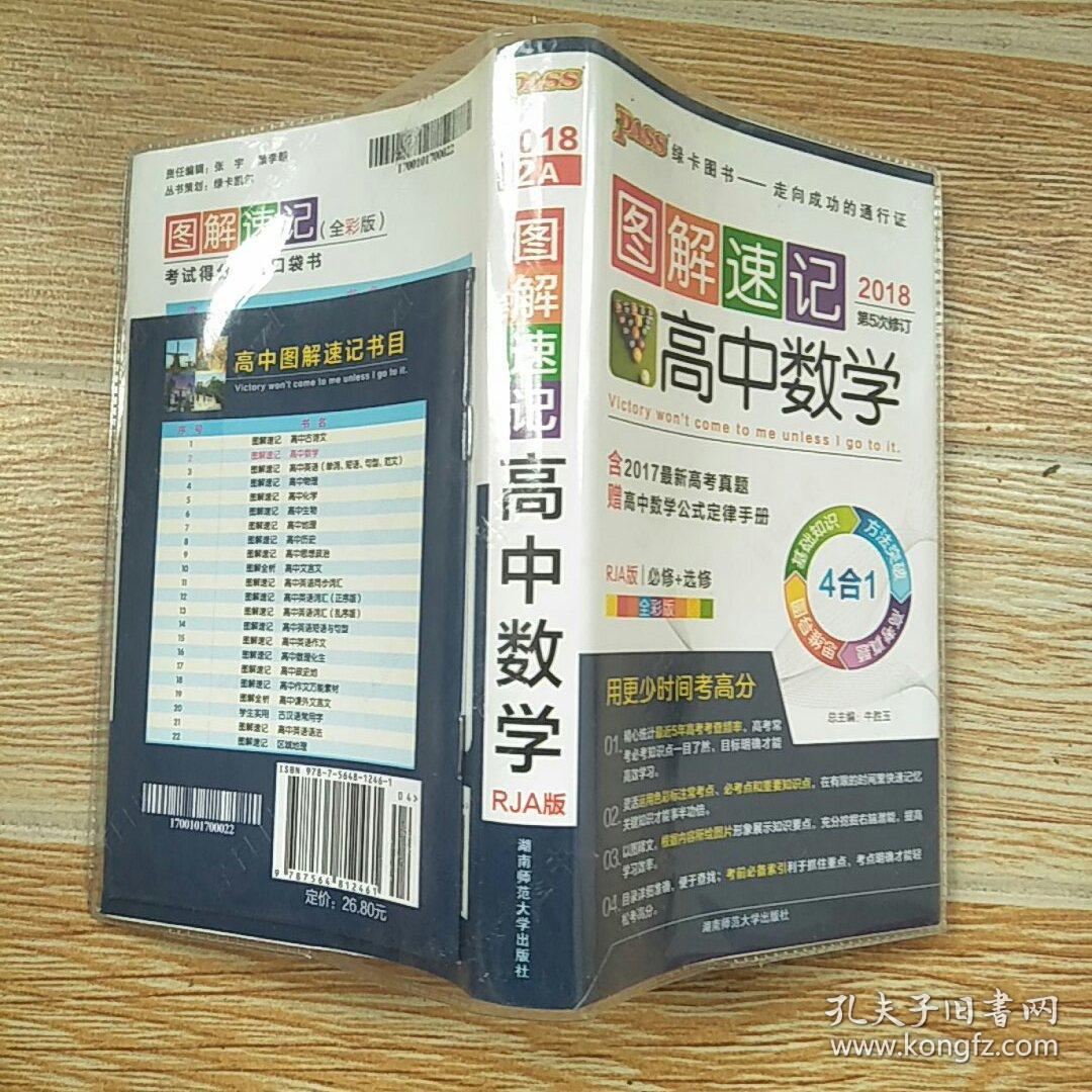2018图解速记2a 高中数学 第五次修订【实物拍图 rja版】