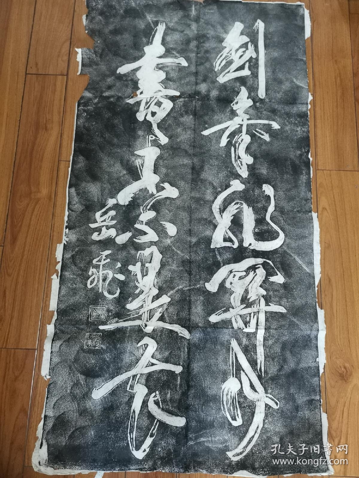 岳飞书法拓片(剑气非关月,书香不是花.