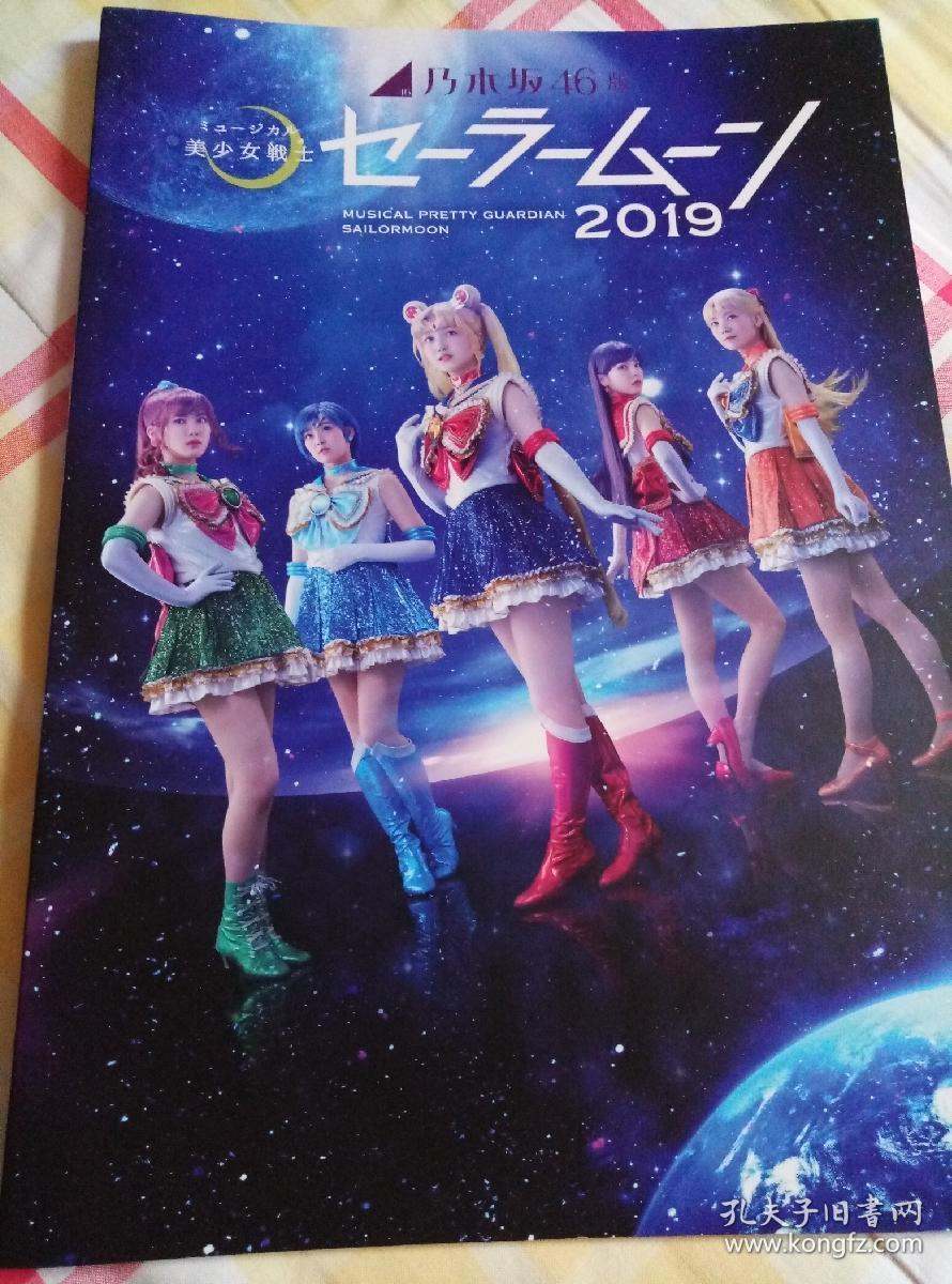 乃木坂46 美少女战士音乐剧19年场刊 孔夫子旧书网