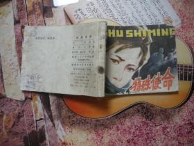 連環畫 特殊使命