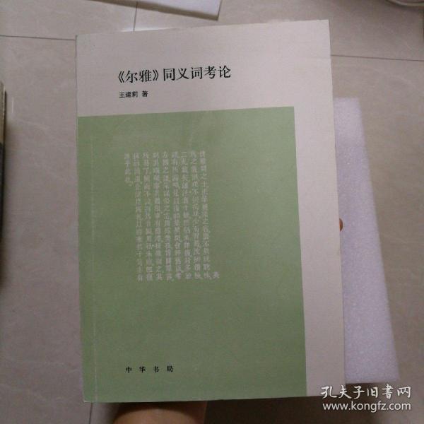 尔雅 同义词考论 图书价格 书籍图片 网购评论 孔夫子旧书网 尔雅 同义词考论 图书价格 书籍图片 网购评论 孔夫子旧书网