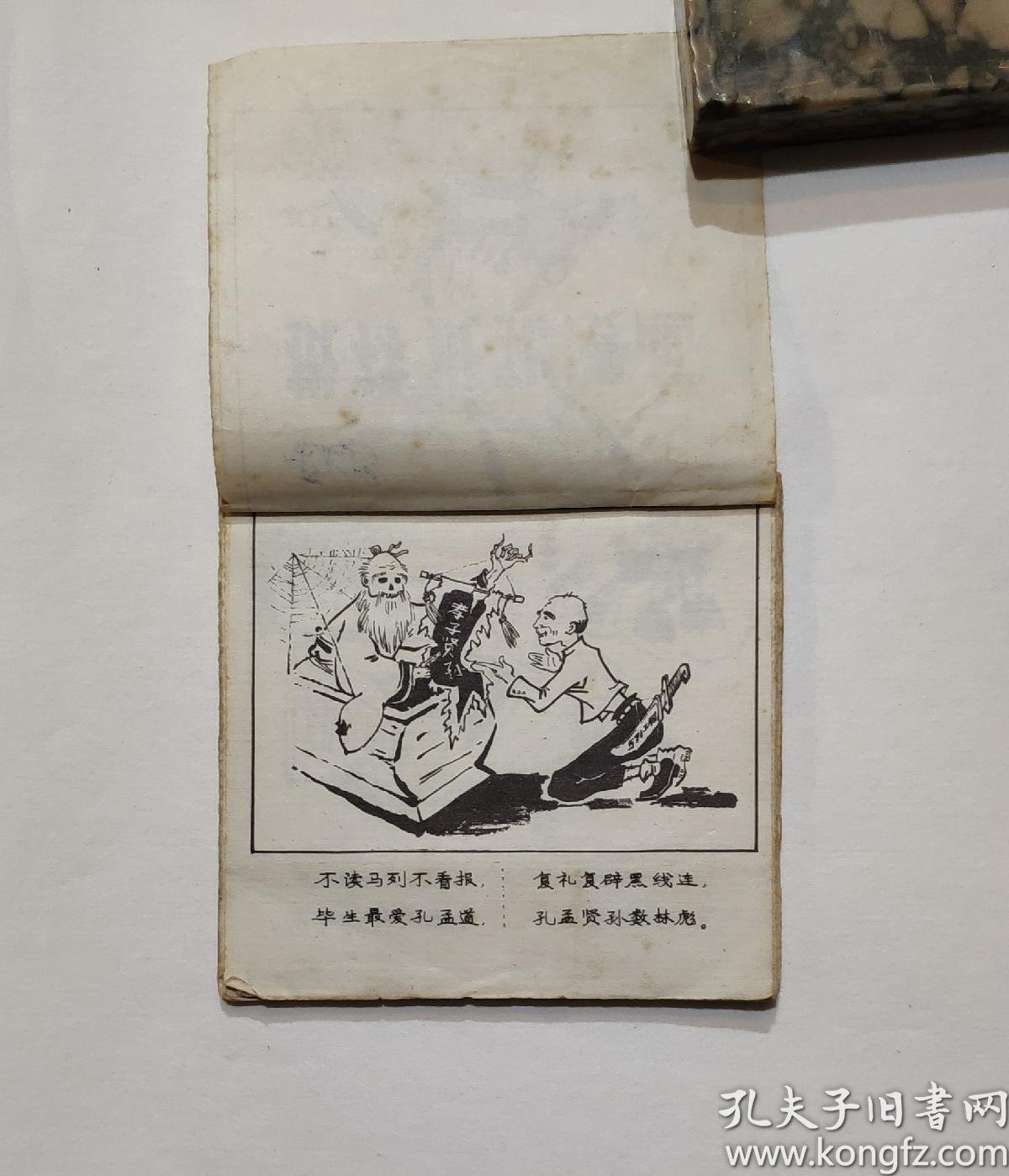 罕见"批林批孔"袖珍漫画集(26张)