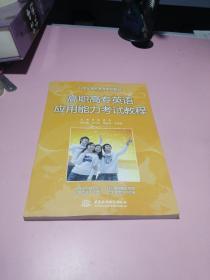 21世紀高職高專規劃教材：高職高專英語應用能力考試教程