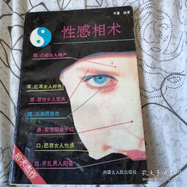 [性感相术] 图书价格_书籍图片_网购评论_孔夫子旧书网