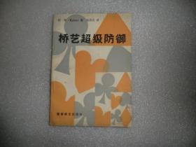 桥艺超级防御  蜀蓉棋艺出版社  AB5889-29