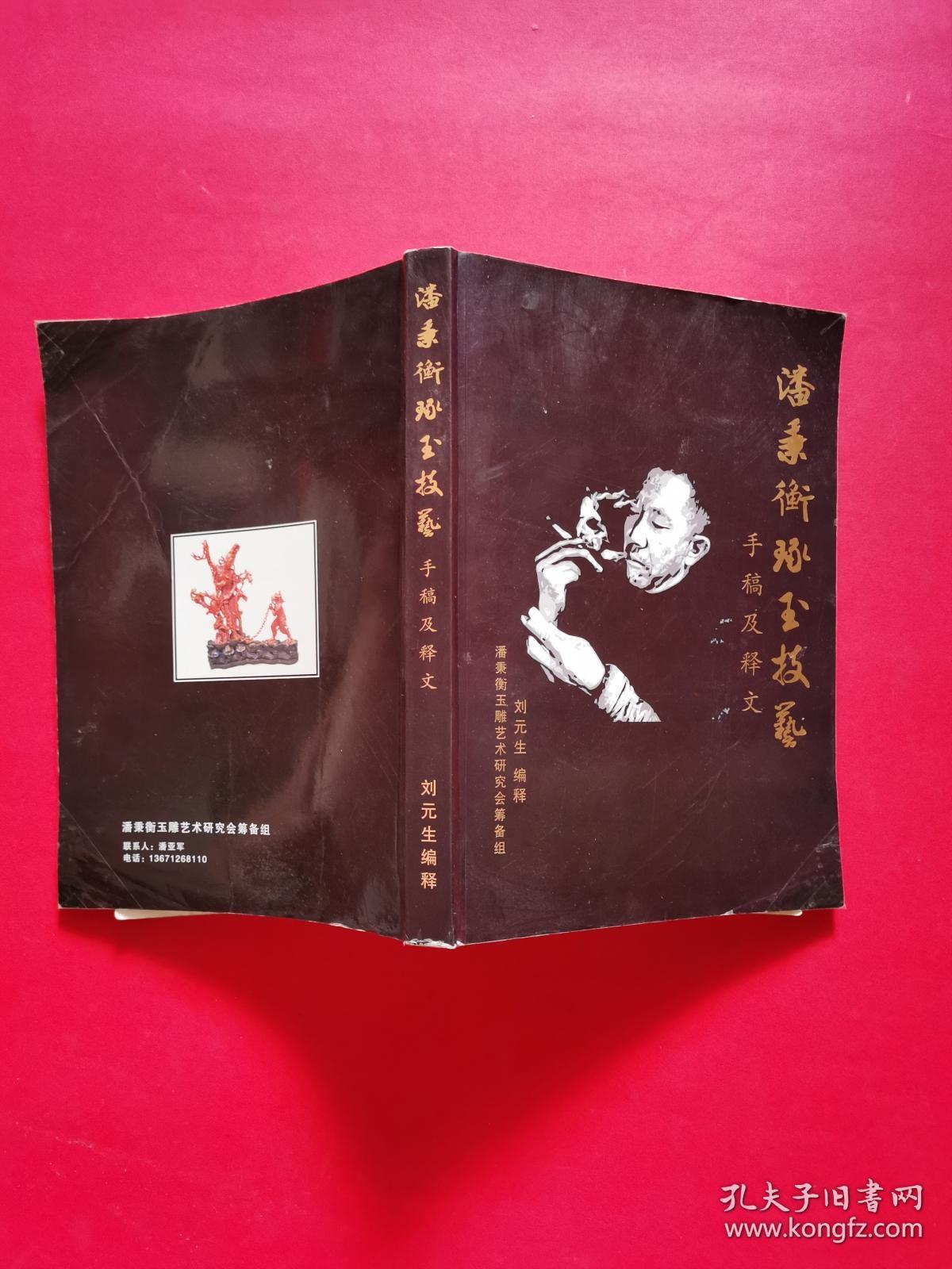 潘秉衡琢玉技艺手稿及释文(刘元生签赠本)正版