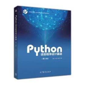 Python语言程序设计基础(第2版)