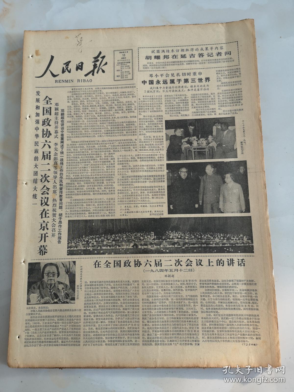 1984年5月13日人民日报 全国政协六届二次会议开幕