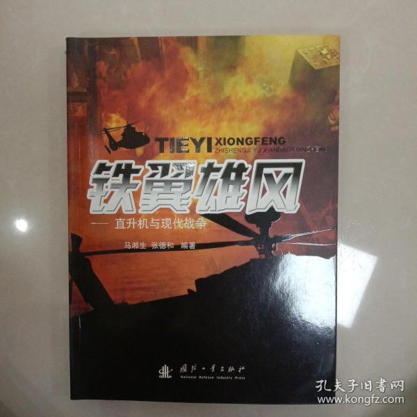铁翼雄风:直升机与现代战争(马湘生,张德和 著)_简介_价格_军事书籍