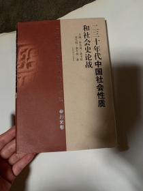 二十世纪中国学术论辩书系：二三十年代中国社会性质和社会史论战（历史卷） 实拍图