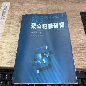 聚众犯罪研究