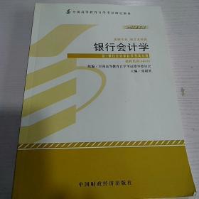 银行会计学:2012年版
