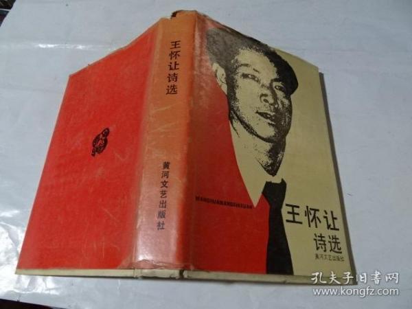 王怀让诗选