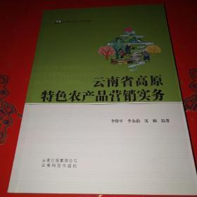 云南省高原特色农产品营销实务*