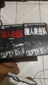 猎人突击队（锋芒篇 突击篇）