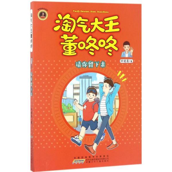 淘气大王董咚咚 请你留下来(许诺晨 著)_简介_价格_文学书籍_孔网