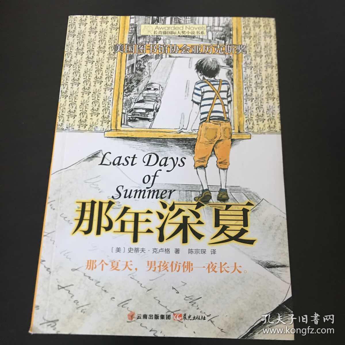 长青藤书系美国图书馆协会亚历克斯奖 那年深夏 孔夫子旧书网 长青藤书系美国图书馆协会亚历克斯奖 那年深夏 孔夫子旧书网