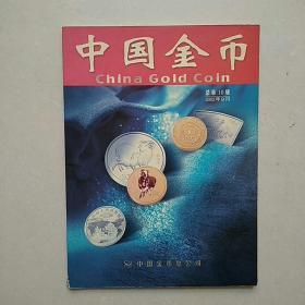 《中国金币》2002年9月（总第10辑）—— 净重290克