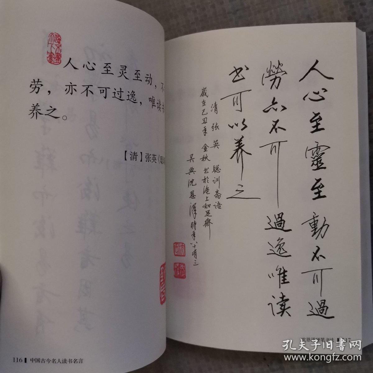 中国古今名人读书名言 : 沈恩泽硬笔书法