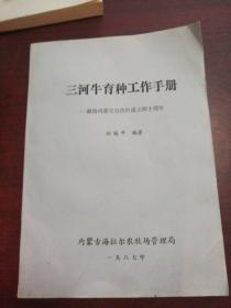 三河牛育种工作手册(献给内蒙古自治区成立40周年)