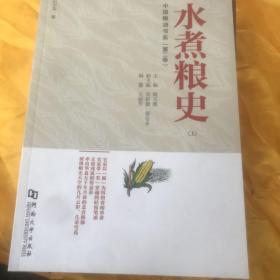 水煮粮史（上）/中国粮油书系