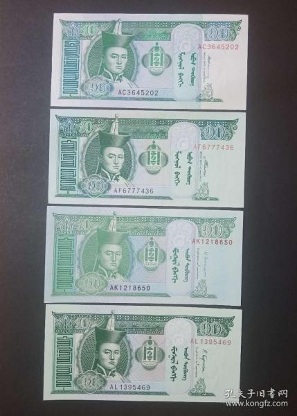 蒙古 10圖格里克紙幣 4種不同簽名 外國錢幣