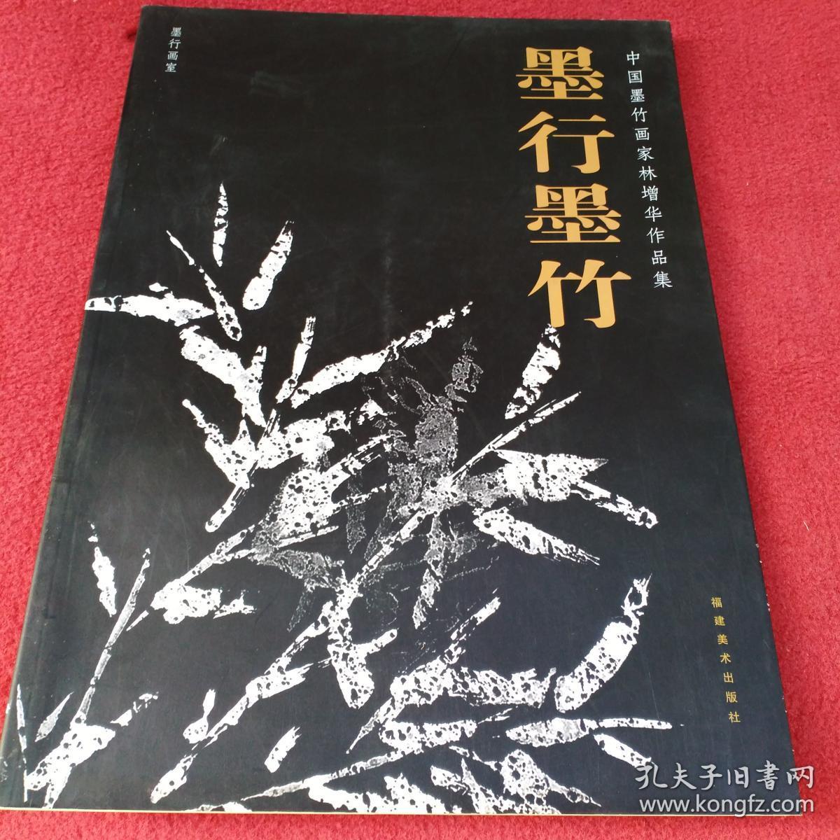 墨行墨竹:中国墨竹画家林增华作品集-8开签赠本【89号】
