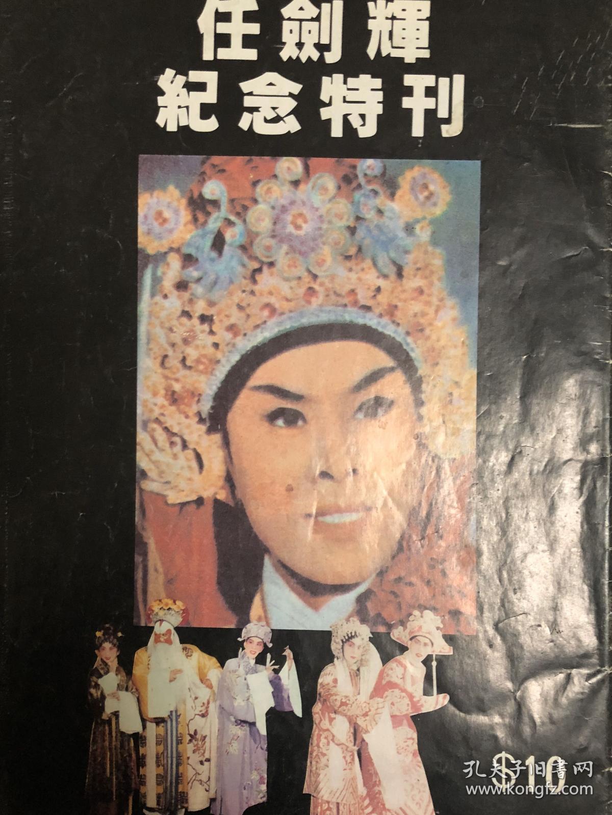 任剑辉 任剑辉纪念特刊 白雪仙 龙剑笙 梅雪诗