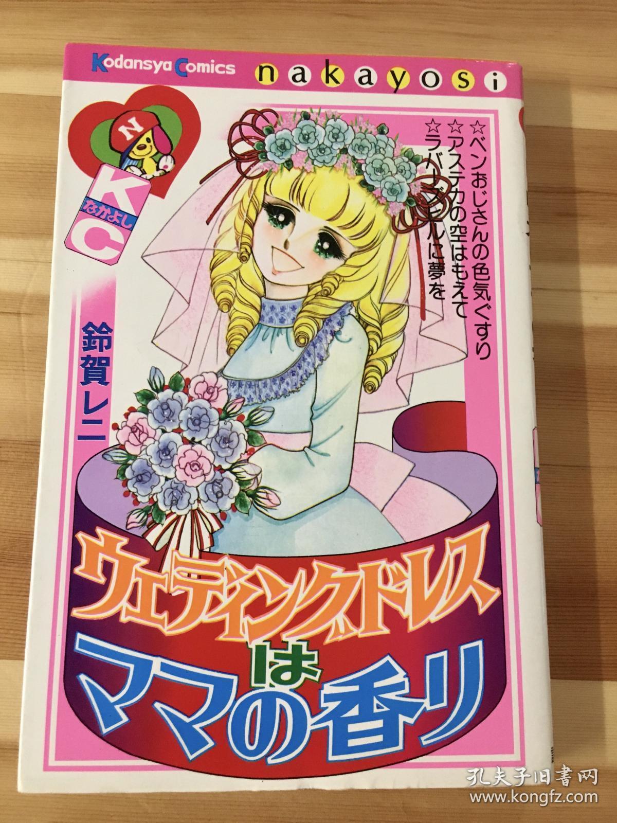昭和時代铃贺レニ漫画 婚纱是妈妈的香味 孔夫子旧书网