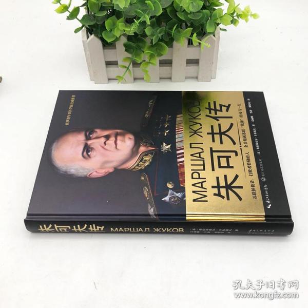 朱可夫传(一世珍藏名人名传 新版 弗拉基米尔卡尔波夫著 二战风云