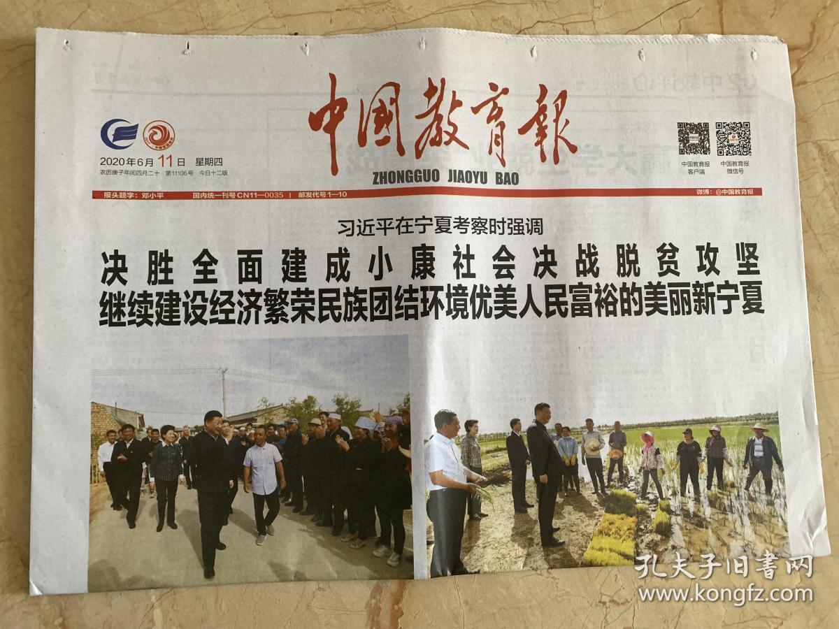 2020年6月11日 中国教育报 在宁夏考察时强调 决胜