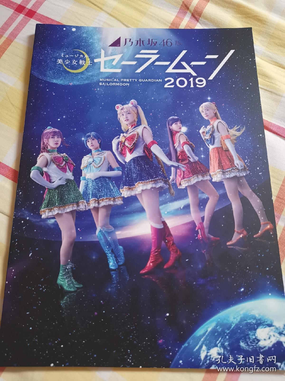 乃木坂46 19年美少女战士音乐剧场刊写真集 孔夫子旧书网