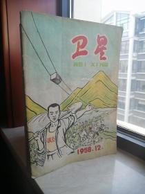 58年安徽省大跃进时期----县级杂志--因为少所以贵----贵在价值---《卫星》--月刊--第二期---罕见--虒人荣誉珍藏