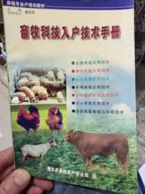 畜牧科技入户技术手册（养殖专业户培训教材）