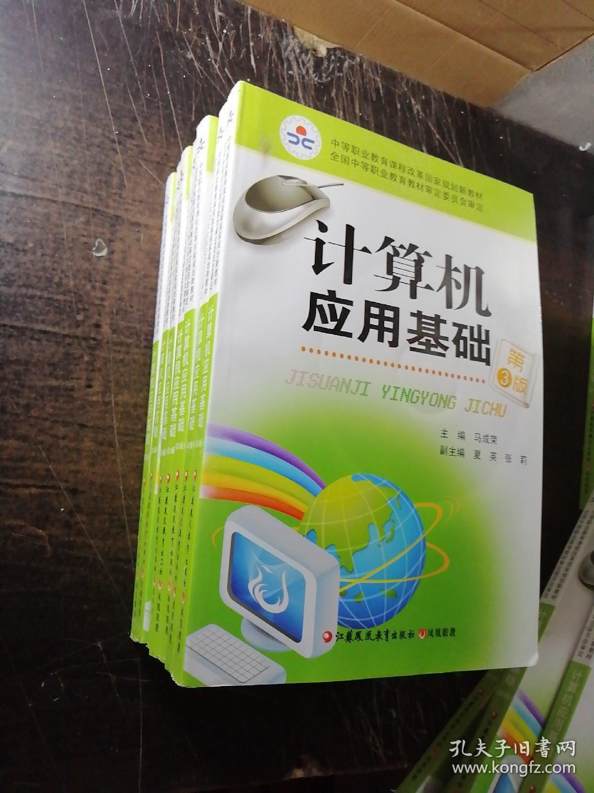 计算机应用基础(第3版)(含光盘)