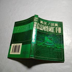 英汉/汉英：信息网络词汇手册 一版一印仅印8000册