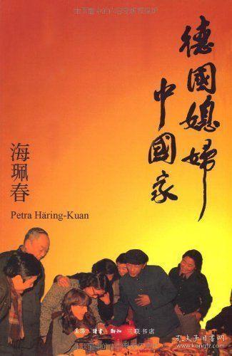 孔夫子旧书网 热门搜索专题 德国媳妇中国家 [德]海珮春  著/ 生活