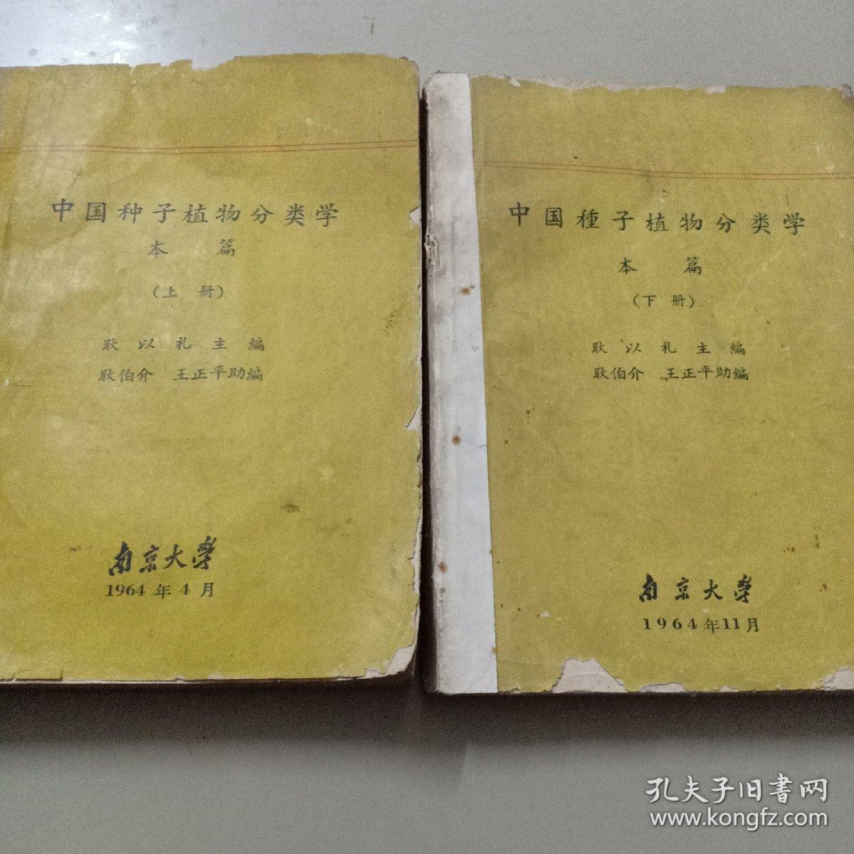 中国种子植物分类学 上下册 孔夫子旧书网