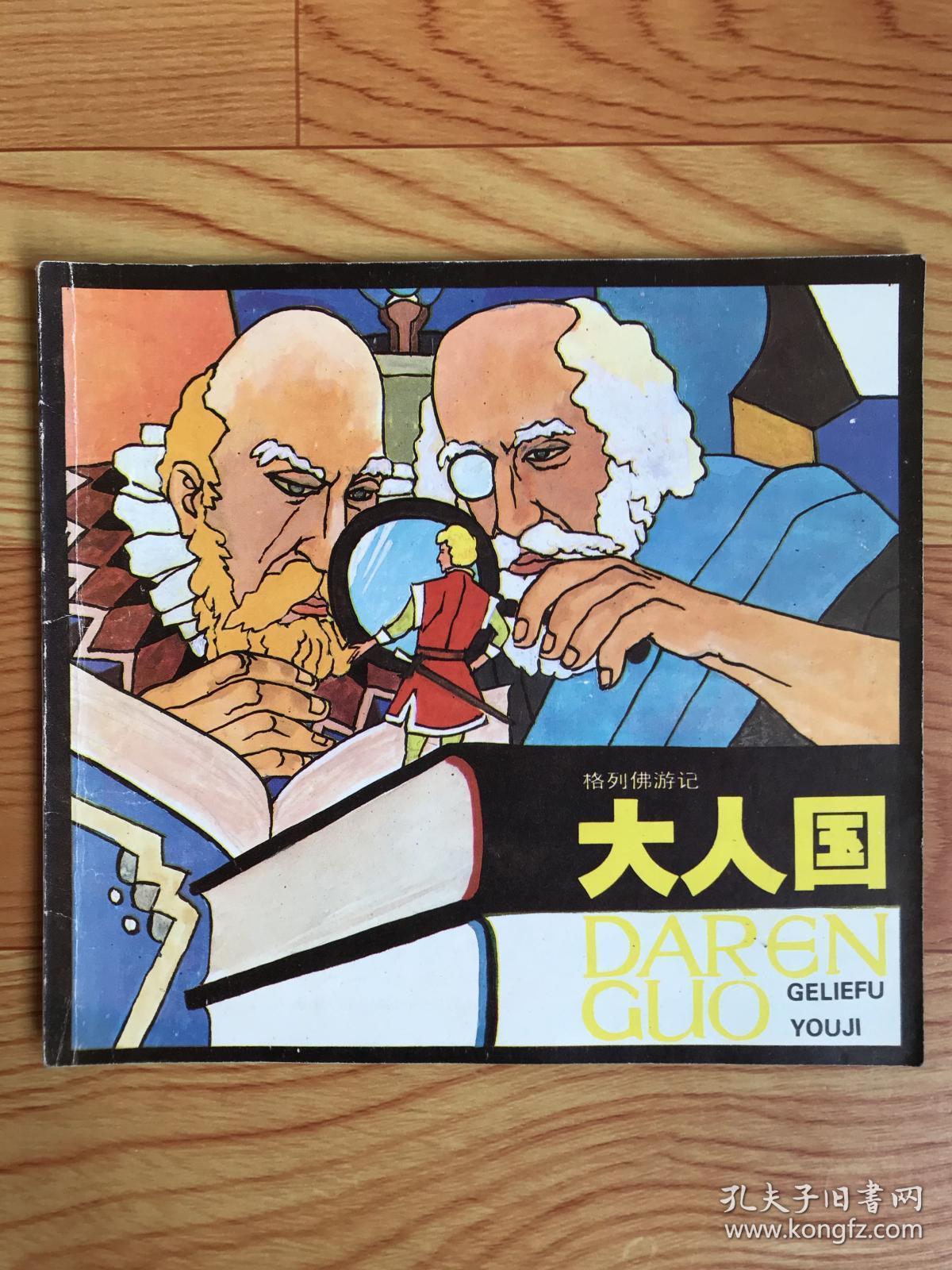 连环画～格列佛游记《大人国》