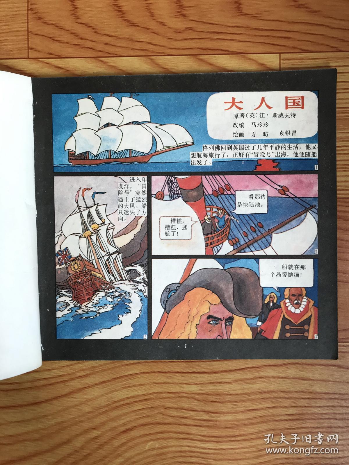 连环画～格列佛游记《大人国》