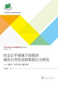社会公平视域下的我国城市公共住房政策执行力研究：基于广州市的个案分析 周丽婷  武汉大学出版社