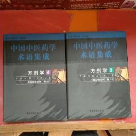 中国中医药学术语集成.方剂学3.4 （2本合售）