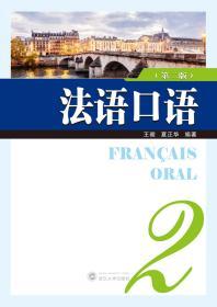法语口语2（第2版） 王璇 夏正华 武汉大学出版社