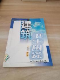 建筑衛生 陶瓷