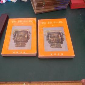 论语别裁 上下册全合售 南怀瑾著精品书，南怀瑾代表作也是成名作， 大32开精装本 1990年第一版，保正版无涂画