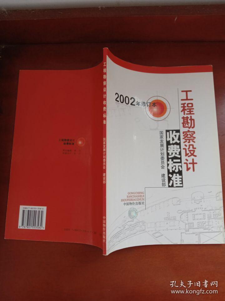 工程勘察设计收费标准 2002年修订版
